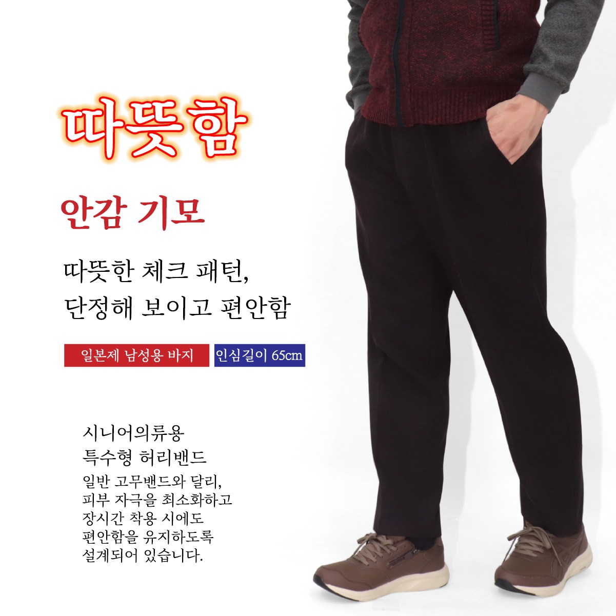 Made in Japan 겨울바지 허리편한 일본 기모바지 부드러운 촉감 체크패턴 부모님 생신 명절 선물 병원 외출용 50대 60대 70대 중년남성 아빠옷 할아버지옷 5115 57,000원