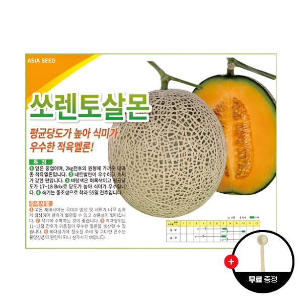 농업마켓365 아시아종묘 멜론 쏘렌토살몬 10립 메론씨앗 메론종자 7,000원