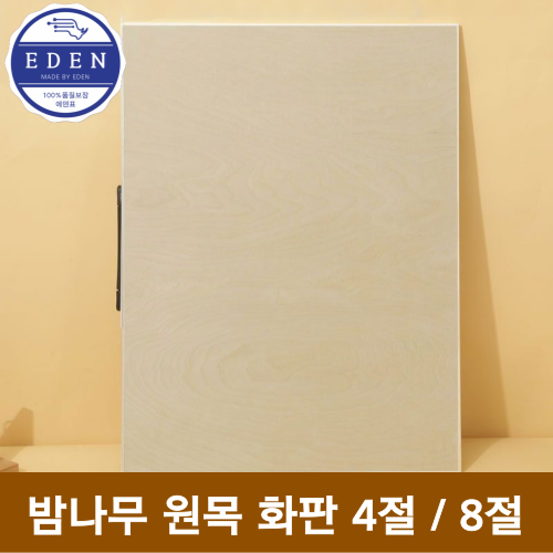 에덴표 프리미엄 밤나무 원목 화판 이젤 4절 8절, 1개 13,900원