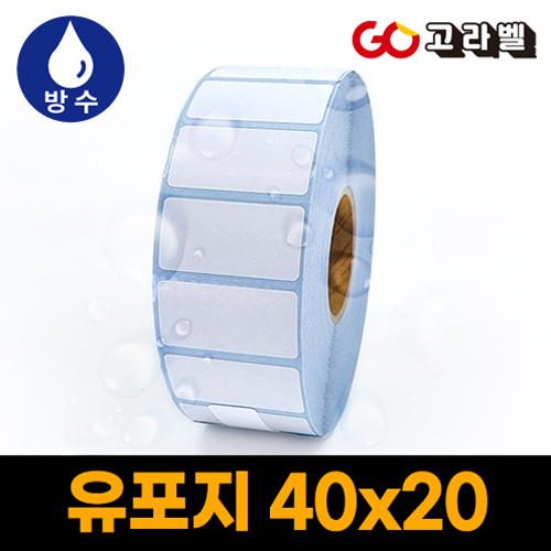유포지 라벨 40x20 1롤2500장 바코드프린터 롤라벨 9,900원
