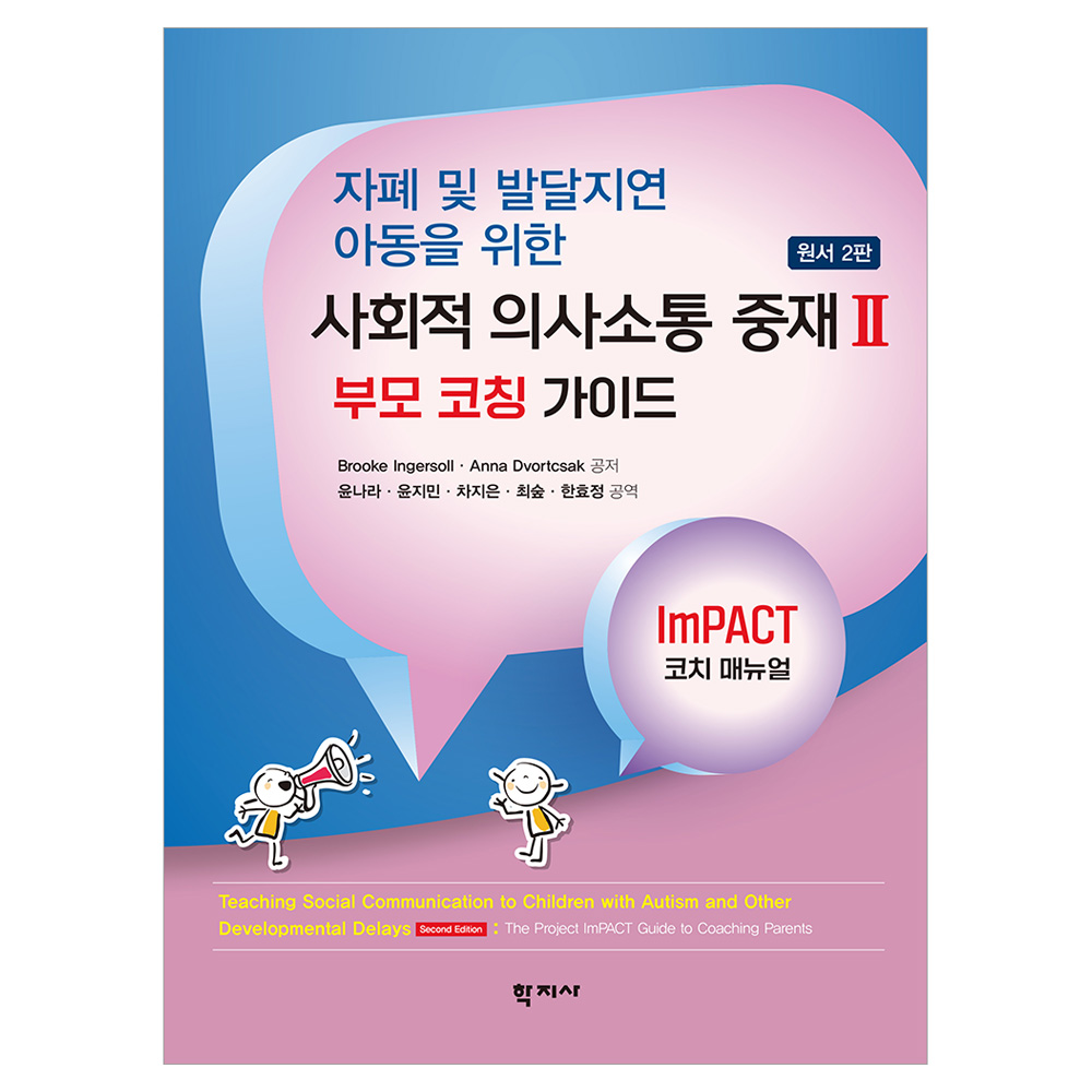 자폐 및 발달지연 아동을 위한 사회적 의사소통 중재II 원서 2판 25,200원