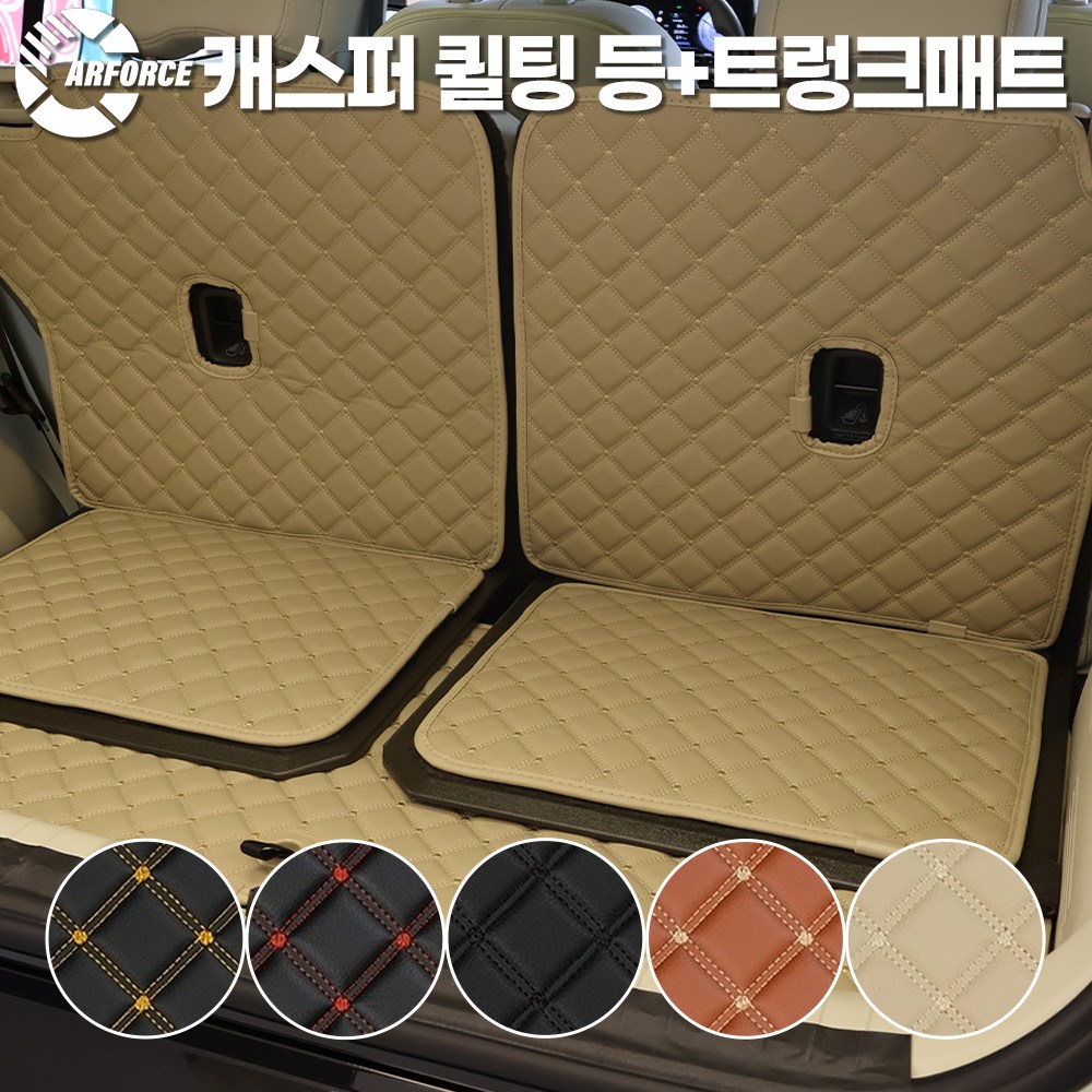 카포스 캐스퍼 전차종 퀼팅 등+트렁크매트 풀셋 인조가죽 트렁크매트 AX1 스마트 모던 디에센셜 인스퍼레이션 (밴 호환X) 49,900원