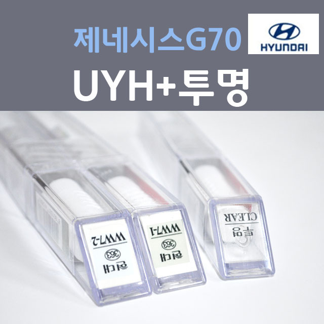 순정품 현대 제네시스G70 UYH 우유니화이트 펄컬러 2개세트 붓펜 + 투명마감용붓펜 카 페인트 33,000원