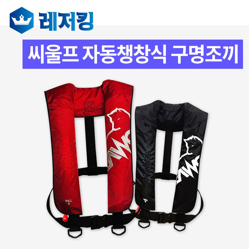 씨울프 자동챙창식 구명조끼 SW-A05 106,920원