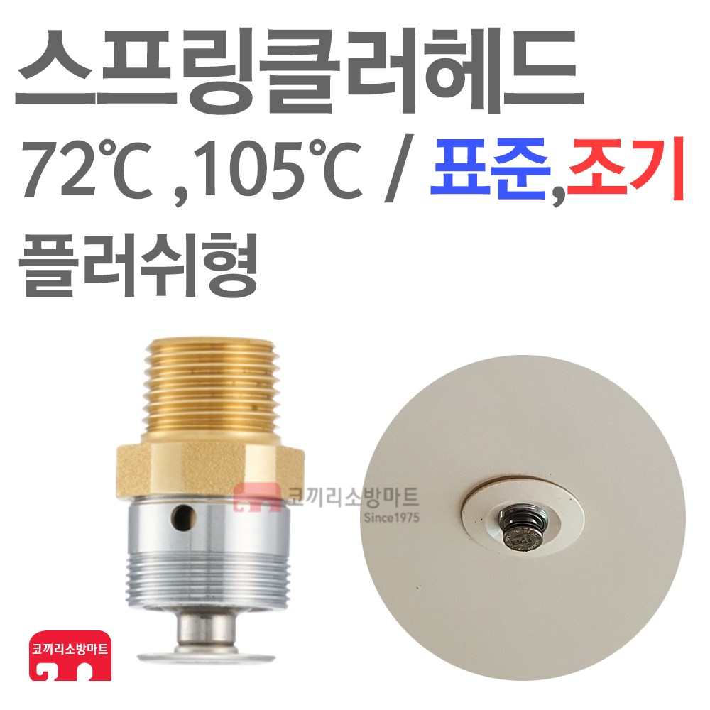 파라텍 스프링클러 헤드 플러쉬, 일반타입 링포함 당일발송 5,990원