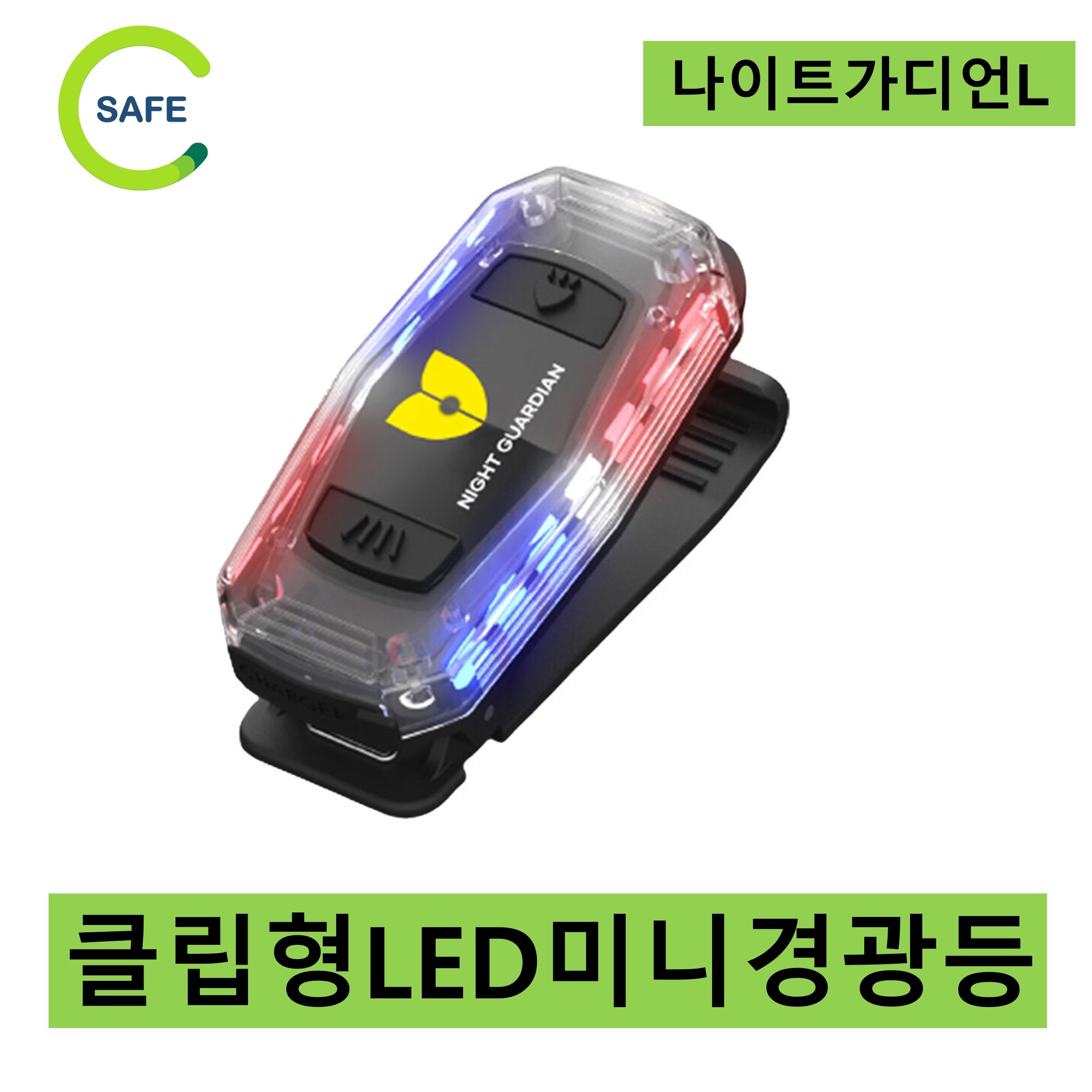 나이트가디언-L 다용도 휴대용 LED 안전표시등 경광등 경찰 순경 경비원 순찰 소방 등산 31,000원
