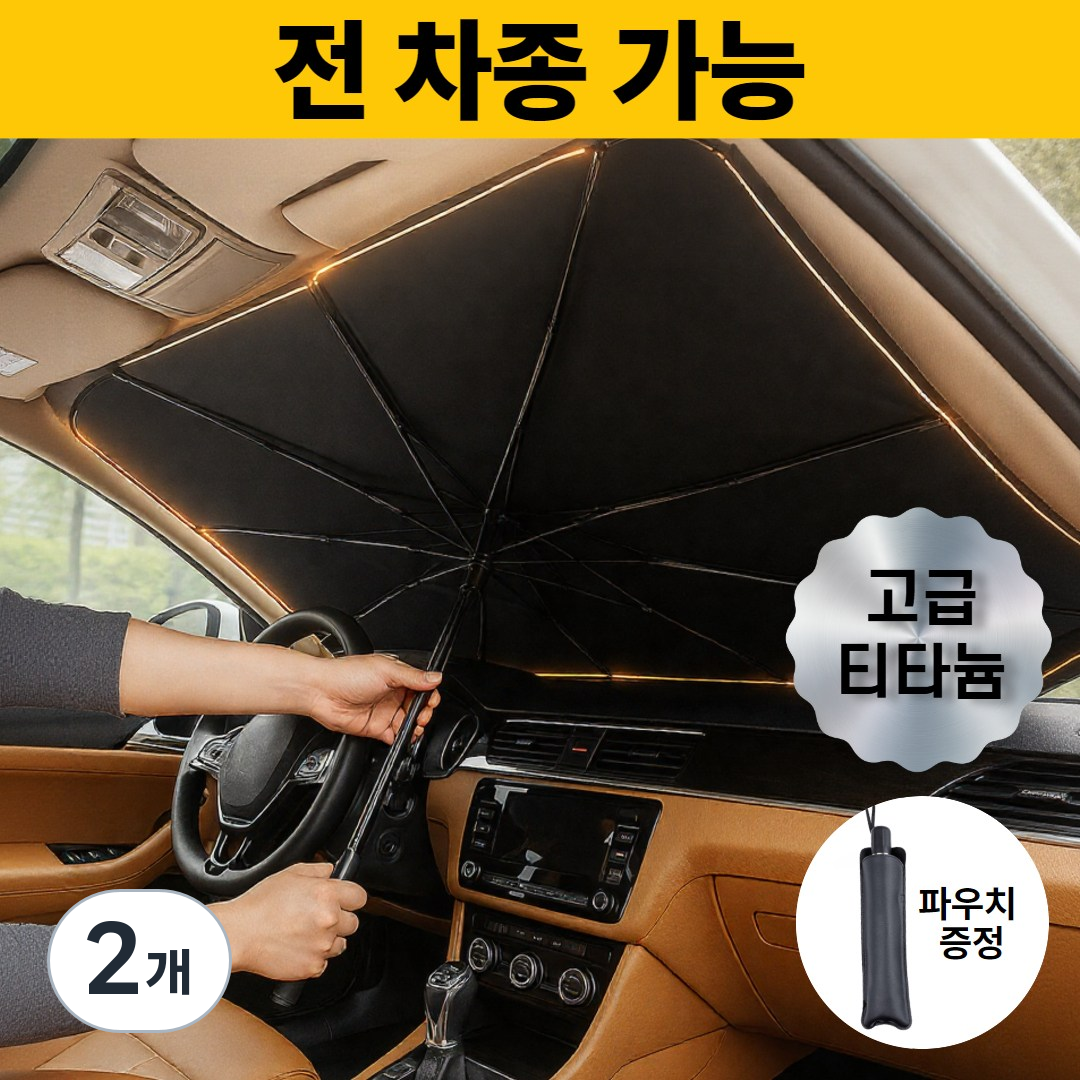 로벨스 전차종 차량용 햇빛가리개 앞유리 우산형 대형 24,800원