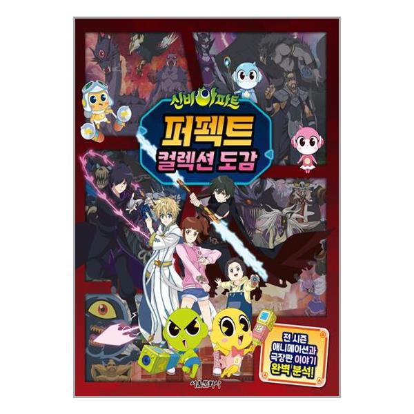 서울문화사 신비아파트 퍼펙트 컬렉션 도감 (마스크제공) 10,800원