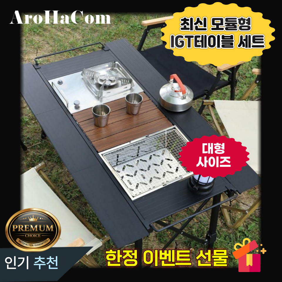 아로하닷컴 대형 IGT테이블 광폭 캠핑 테이블 세트 IGT 경량 접이식 올인원 높이조절 331,900원