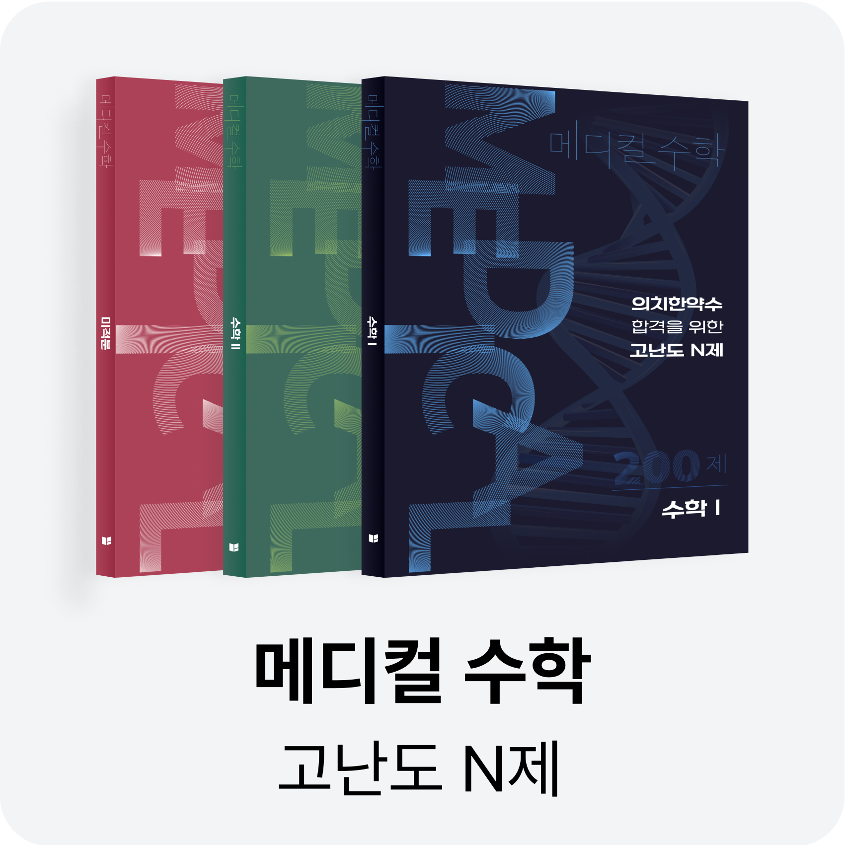 [2027 수능 대비] 수학대왕 메디컬수학 풀세트 | 고난도 N제 | 킬러 대비 | 어려운 4점, 수학영역, 고등학생 186,000원