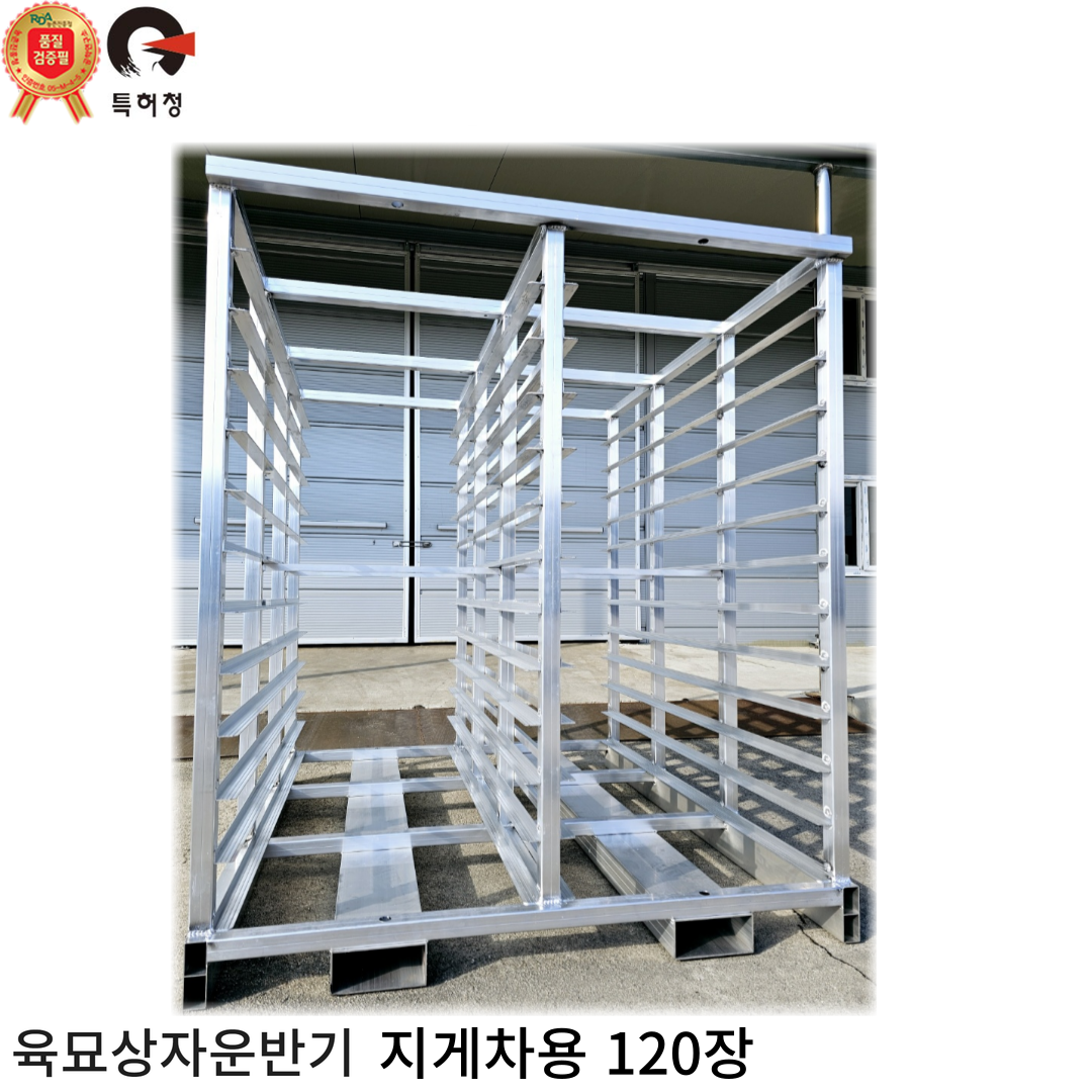 육묘상자운반기 모판이송기 육묘운반기 육묘운반대 육묘틀지게차용120장, 1개 1,050,000원