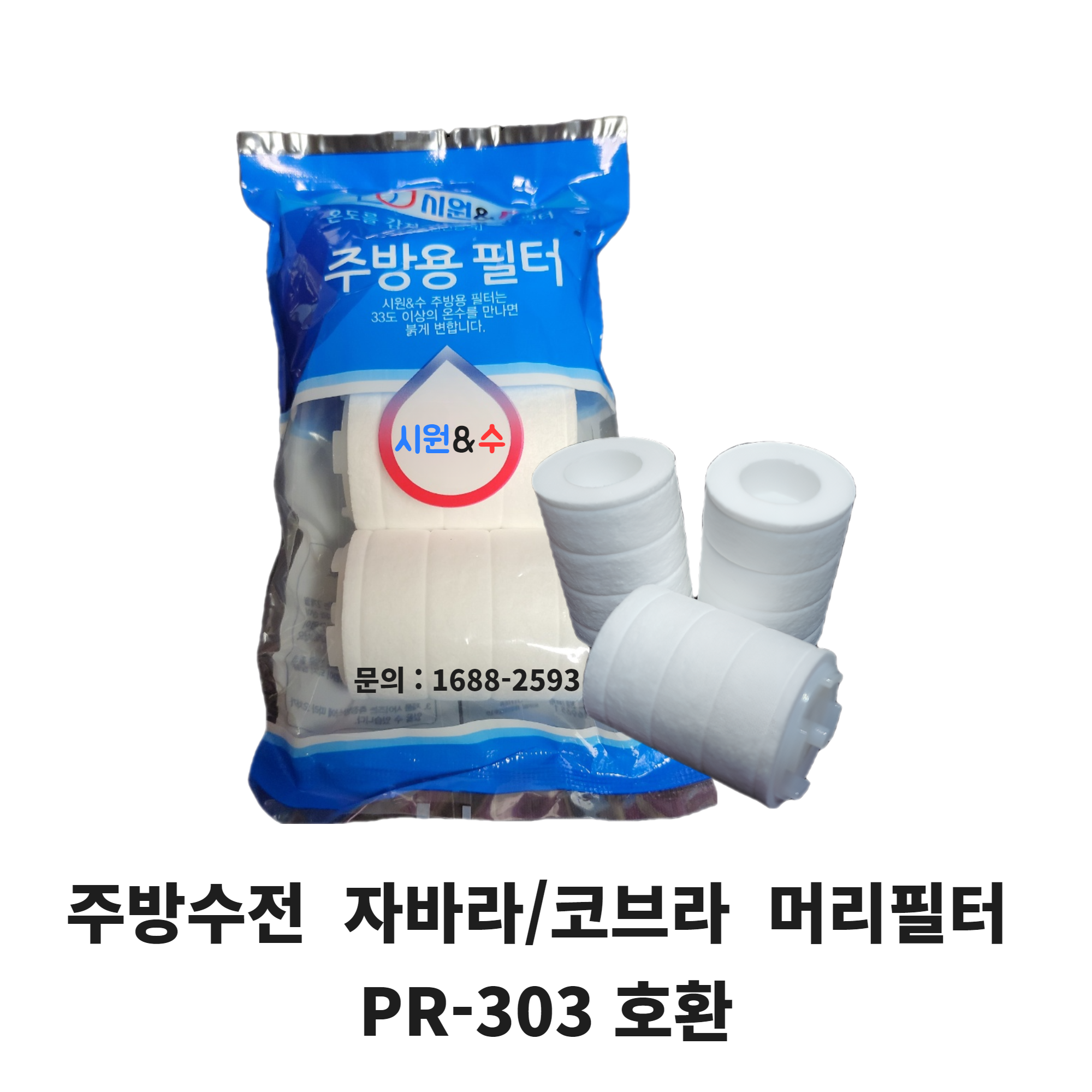 퓨어레인 녹물제거 주방용 싱크대헤드 코브라 자바라 머리용 필터 3개입 1박스 호환제품 6,900원