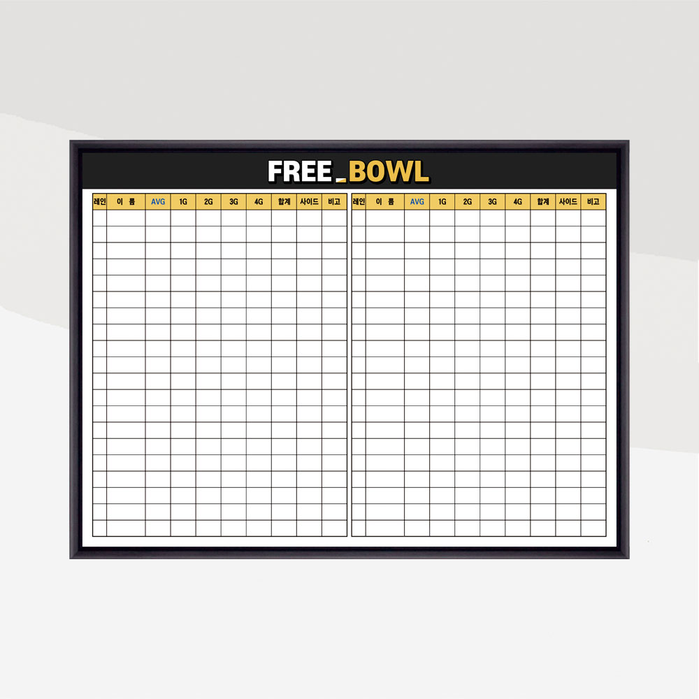 볼링 스코어 보드 1200x900 스포츠 점수판 대진표 화이트보드 주문제작 인쇄칠판 (블랙우드 프레임) 113,000원