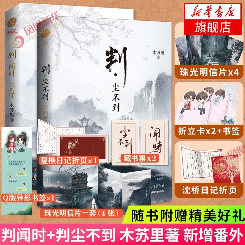 중국어원서 判官 闻时 尘不到 木苏里 小说 판관 무쑤리 소설 Mu Suli 35,500원