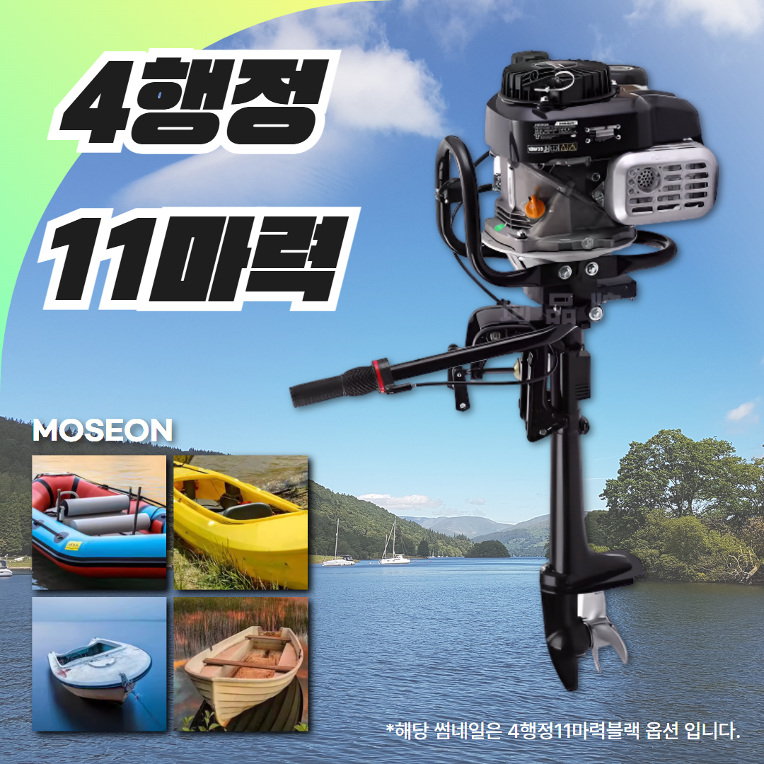 [모세온] 선외기 4행정 가이드모터 배 엔진 고무보트 낚시 추진기 카약 선박 프로펠러 가솔린 303,150원