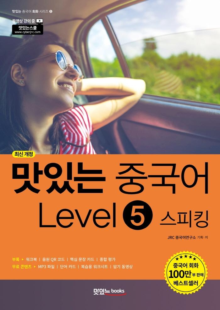 맛있는 중국어 Level 5 스피킹 (최신 개정), 맛있는 중국어 회화 시리즈 5, 맛있는북스 15,300원
