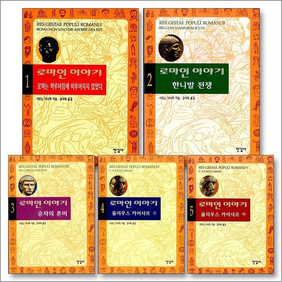 로마인 이야기 1-5 권 세트 (전5권) 86,400원