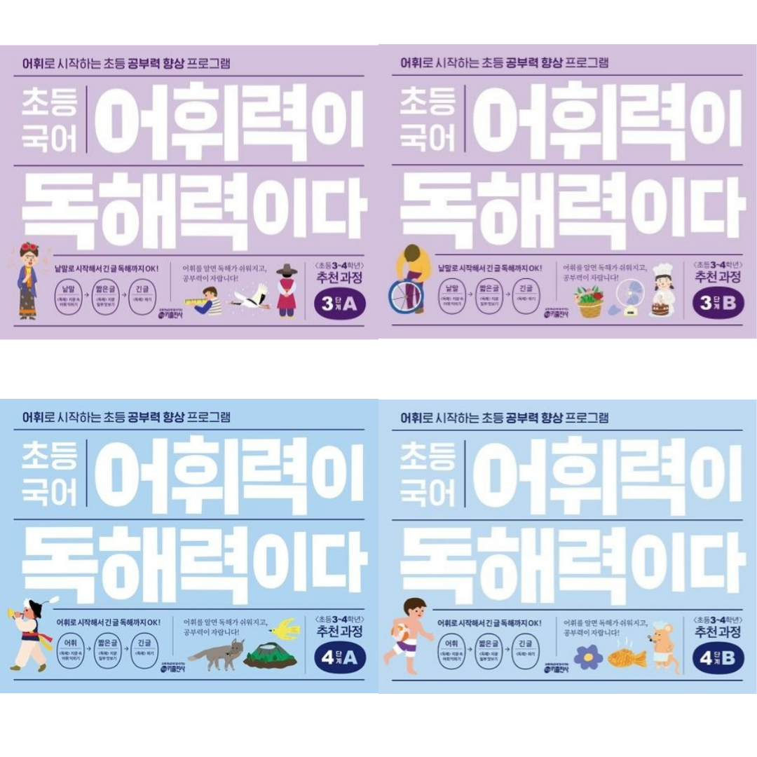 [키출판사] 초등 국어 어휘력이 독해력이다 3,4단계 A+B / 4권세트 <초등 3~4학년> /어휘로 시작하는 초등 공부력 향상 프로그램 54,000원