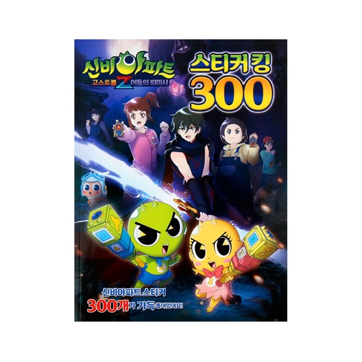 신비아파트2-스티커킹300 5,900원