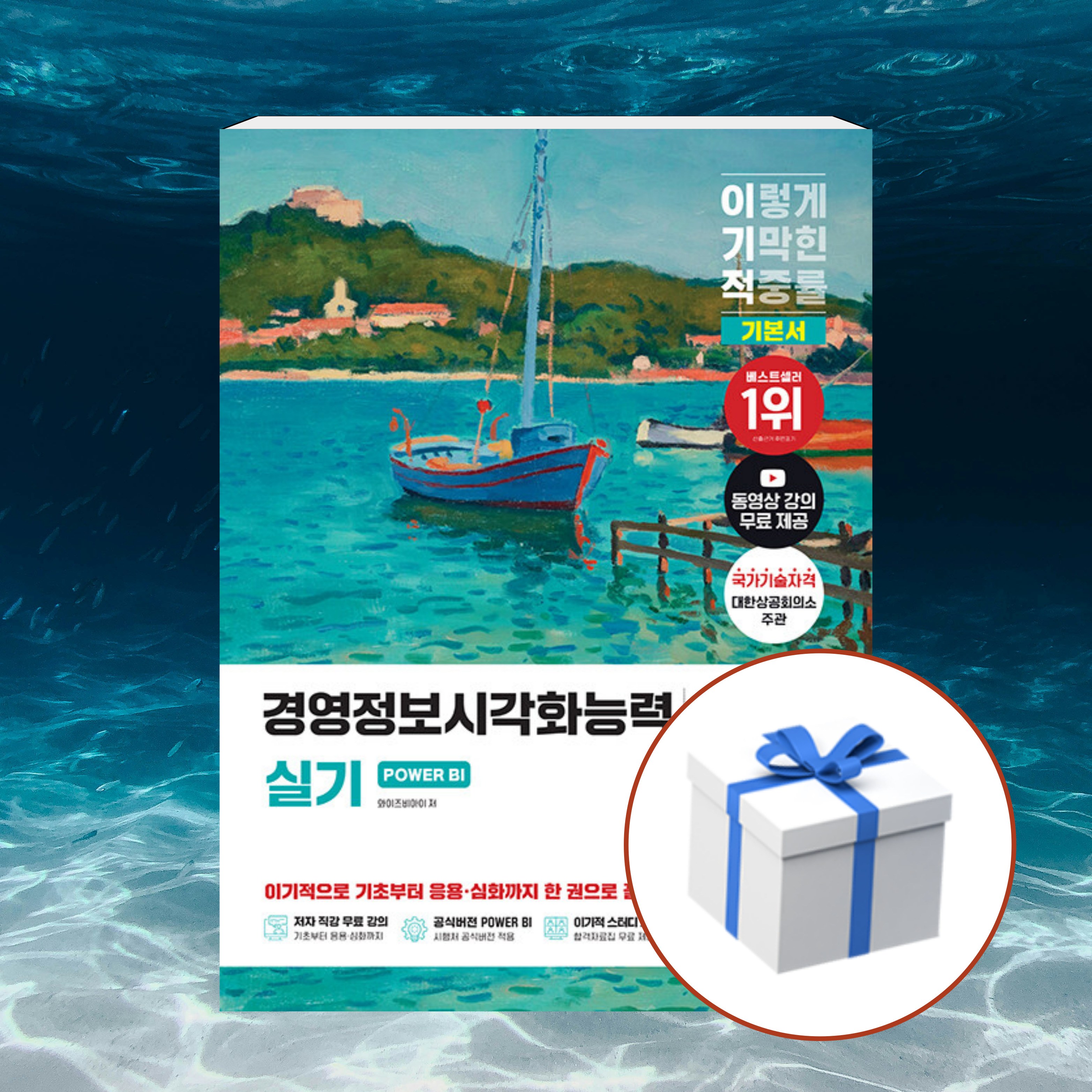 2026 이기적 경영정보시각화능력 실기 기본서 POWER BI + 형광펜 사은품 [영진닷컴], 현재가 31,500원