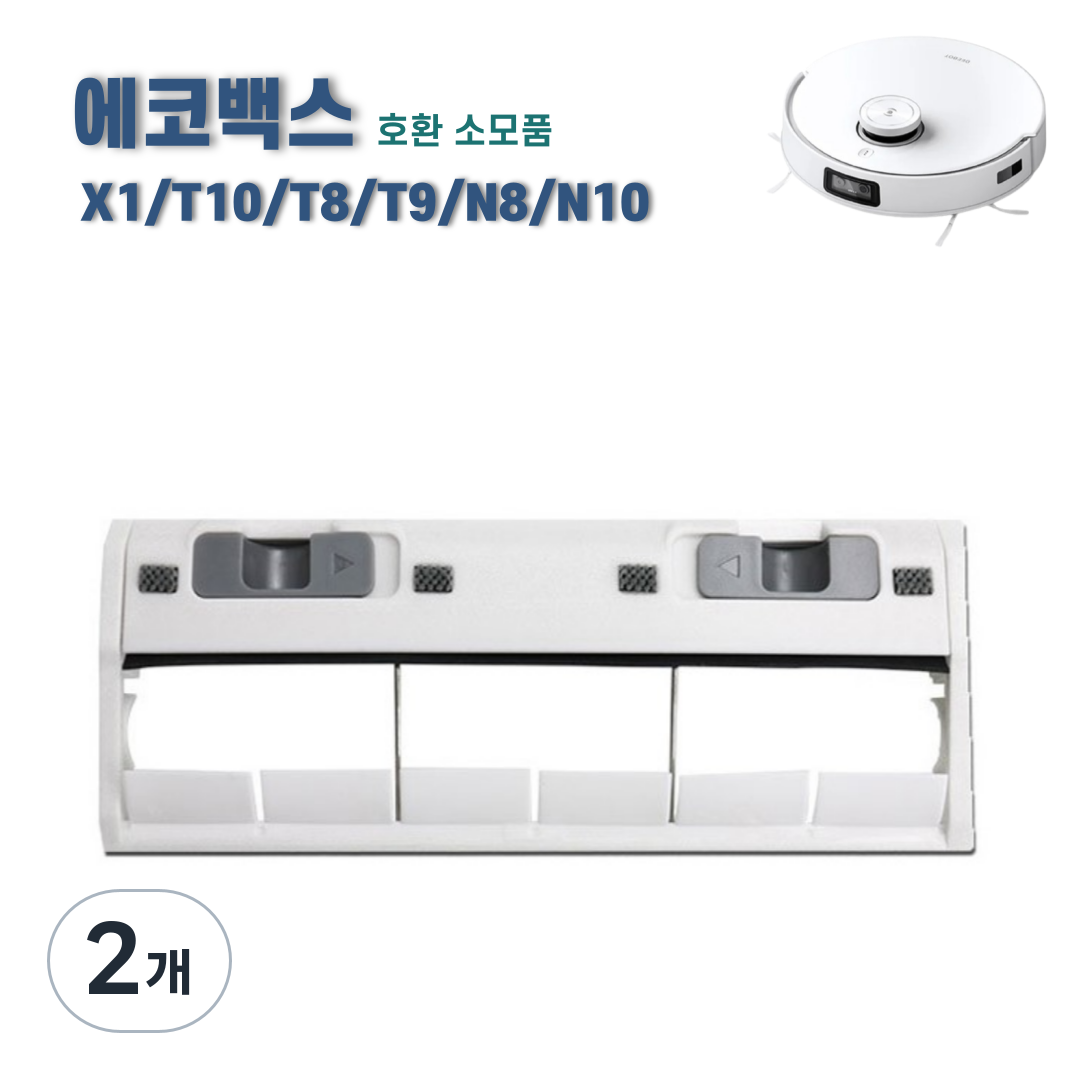 에코프렌즈 에코백스 T10 X1 메인브러쉬 커버 T8 T9 N8 N10 메인브러시 호환 소모품 16,610원