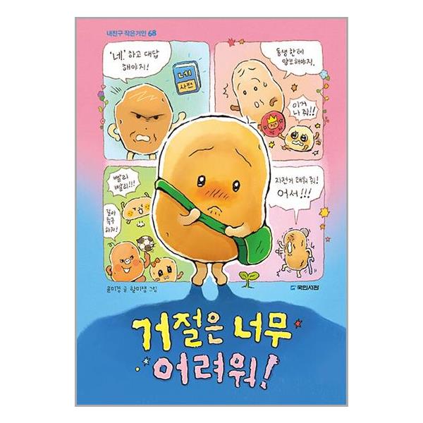 국민서관 거절은 너무 어려워! (마스크제공) 12,600원
