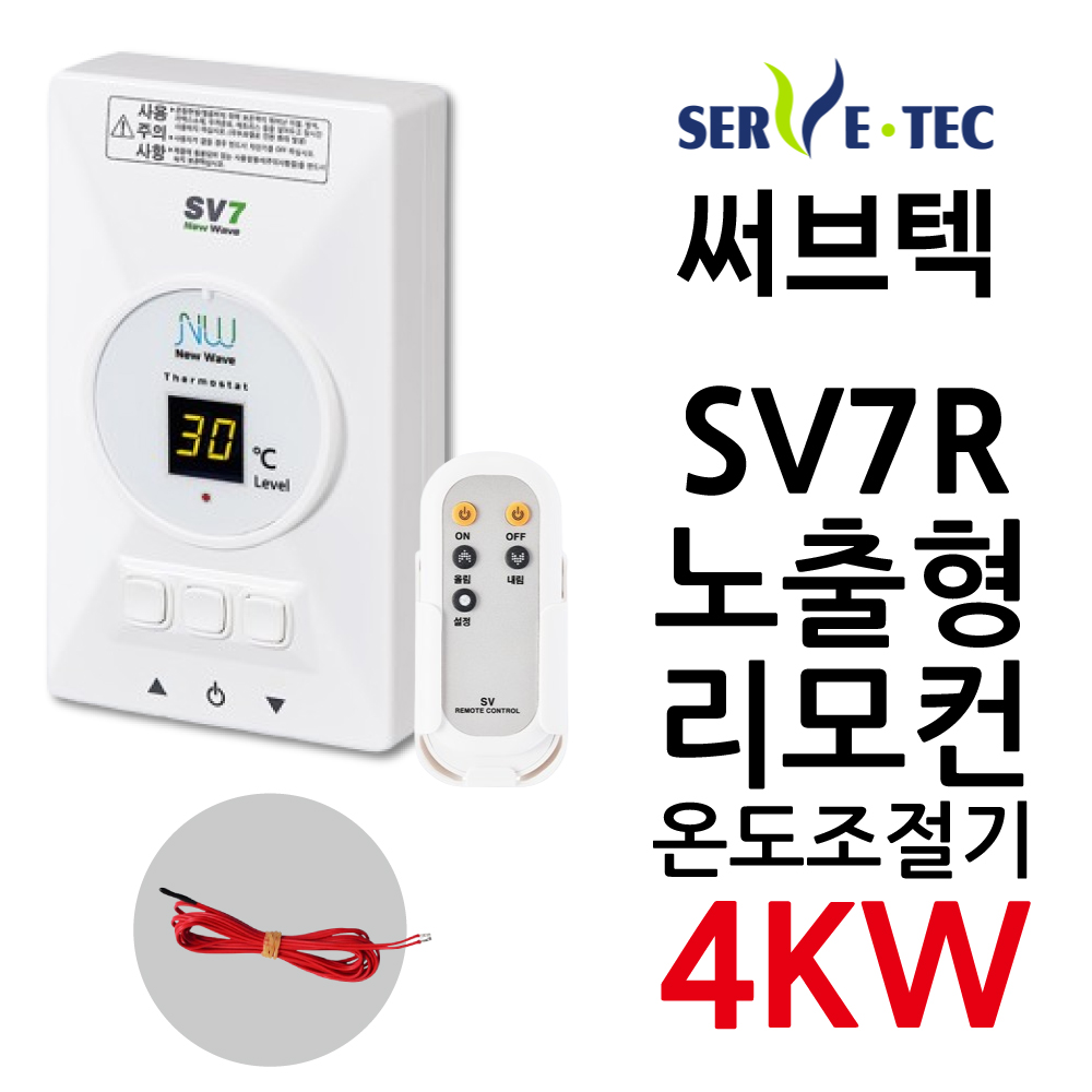 써브텍 SV7R 온도조절기 SV7+리모컨 4kw 필름난방용 1난방 HAGGAE NW NEW WAVE 전기난방 26,000원