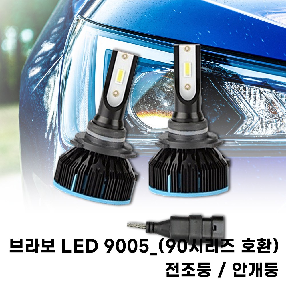 브라보 LED 9005 (90 시리즈 호환) 전조등/안개등 99,000원