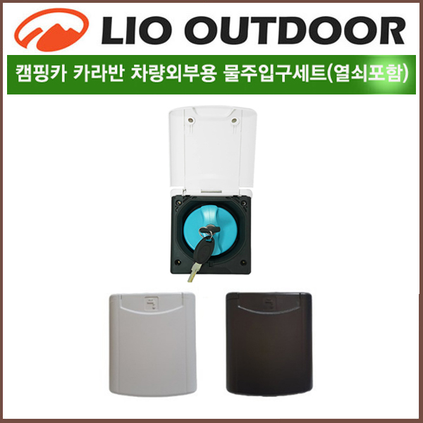 리오아웃도어 아카시아 워터캡(외부 청수 주입구)+키세트 차량외부 카라반 캠핑카부품 소켓 53,000원