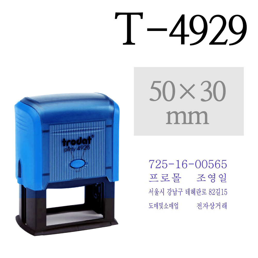 유진스탬프 사업자 명판/고무인 Trodat 4929 자동스탬프50x30mm 주문제작, 청보라색잉크 12,000원