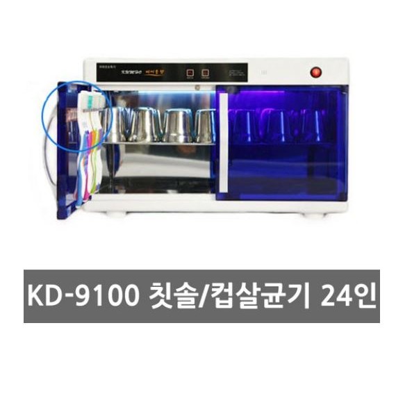 금호오랄텍 KD-9100 24인단체용 칫솔+컵겸용 칫솔살균기 189,000원
