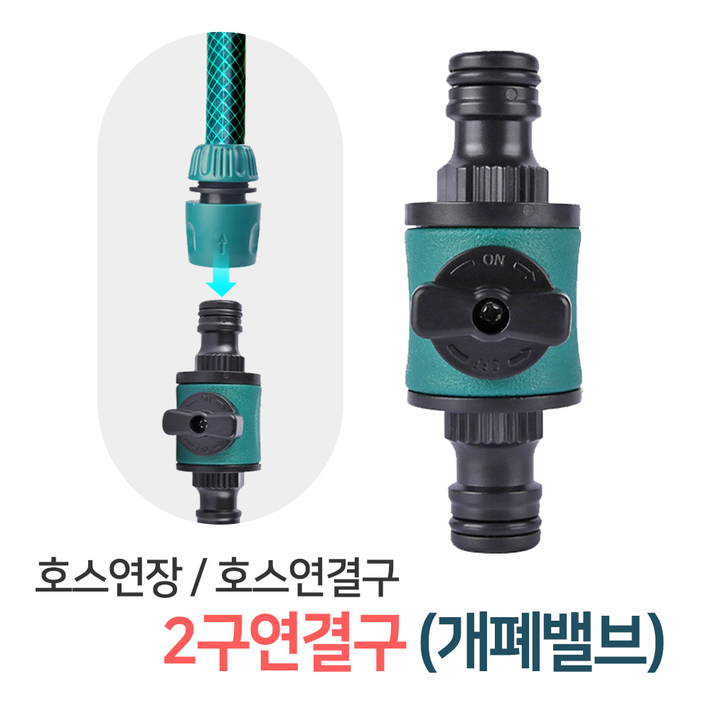 호스 2구연결구(개폐밸브), 호스연결 커넥터 연결부속 물호스 연결캡 개폐밸브 호스연결구 1,480원