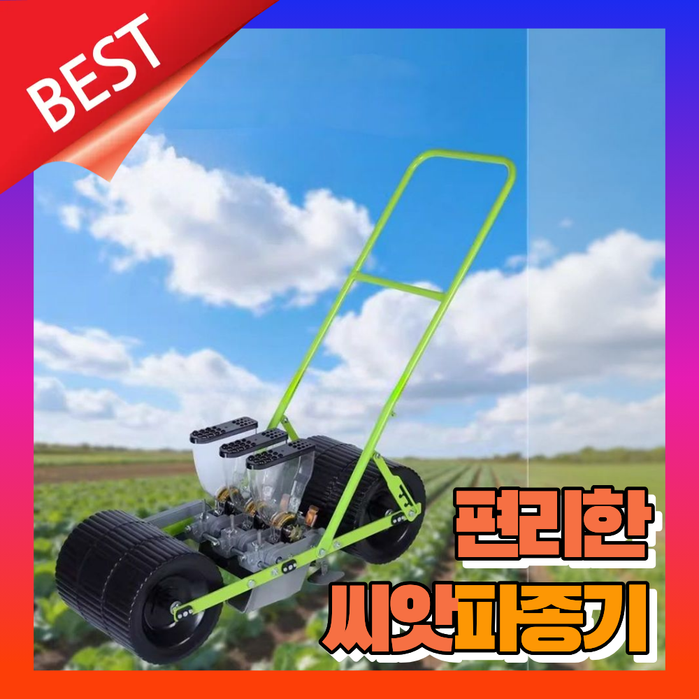 뿌림명가 씨앗파종기 콩심는기계 파종기 콩 옥수수 땅콩 씨앗 참깨 종자파종기 롤러, 1개, B.뿌림명가 3열 243,000원