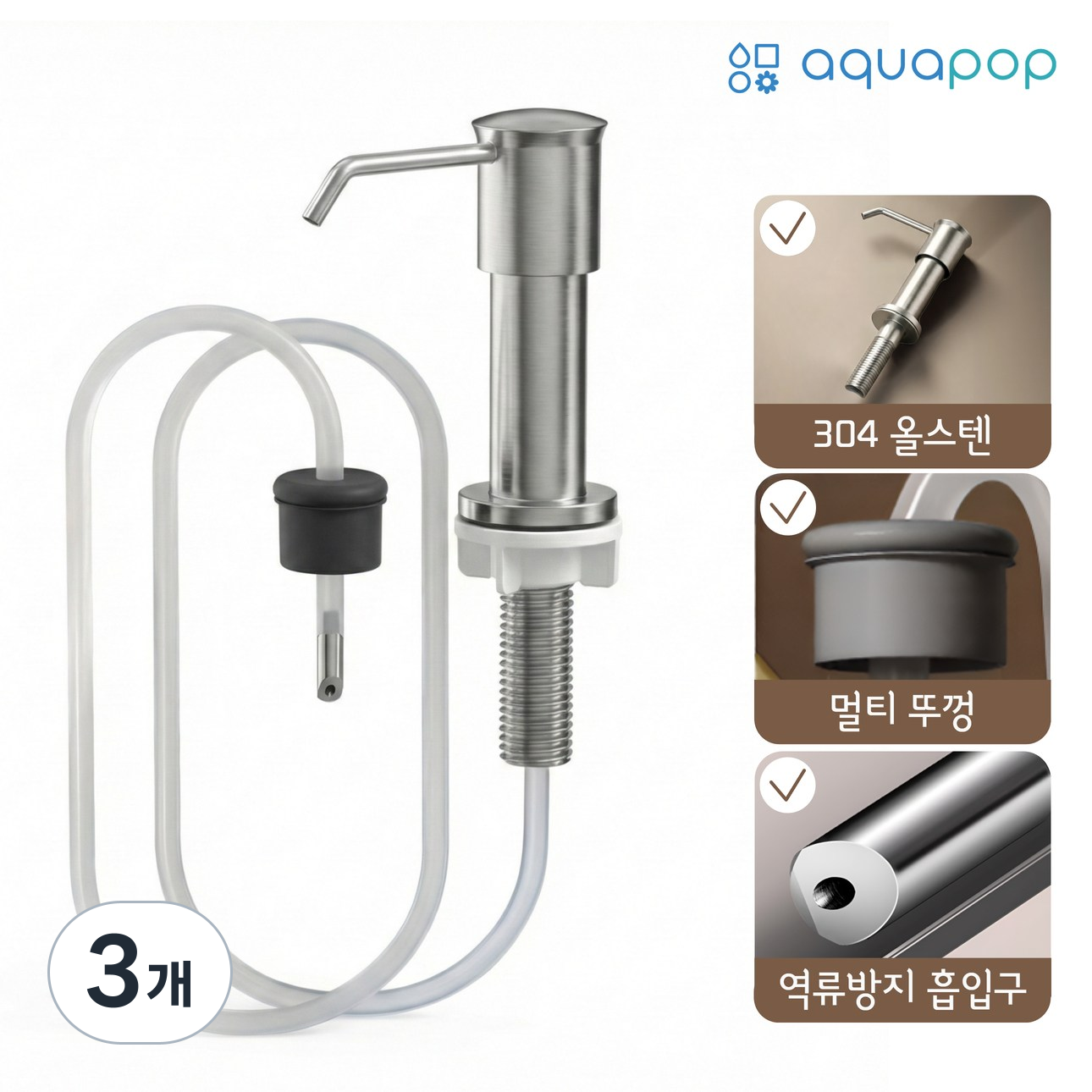 아쿠아팝 싱크대 세제 디스펜서 304 스텐 호스형 장수펌프 45,900원