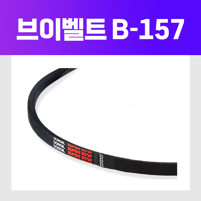 (DRB 동일고무벨트) 브이벨트 V벨트 B-157 B157 13,110원
