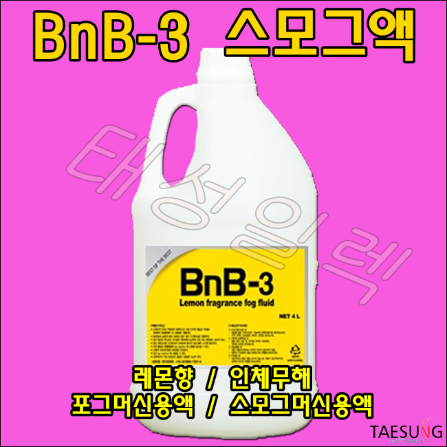 레몬향 스모그액 BnB-3 무대특수효과 스모그머신 포그머신 포그액 연무액 당일발송 35,000원