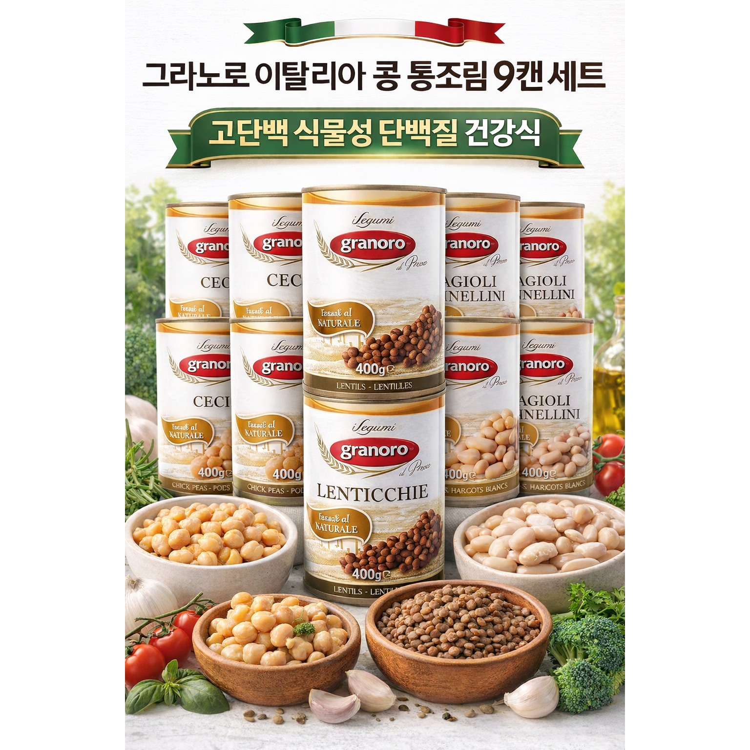 그라노로 이탈리아 콩 통조림 9캔 세트 (칙피스 렌틸콩 카넬리니 각 3캔) / 고단백 건강식 식물성 단백질, 9개, 400g 37,900원