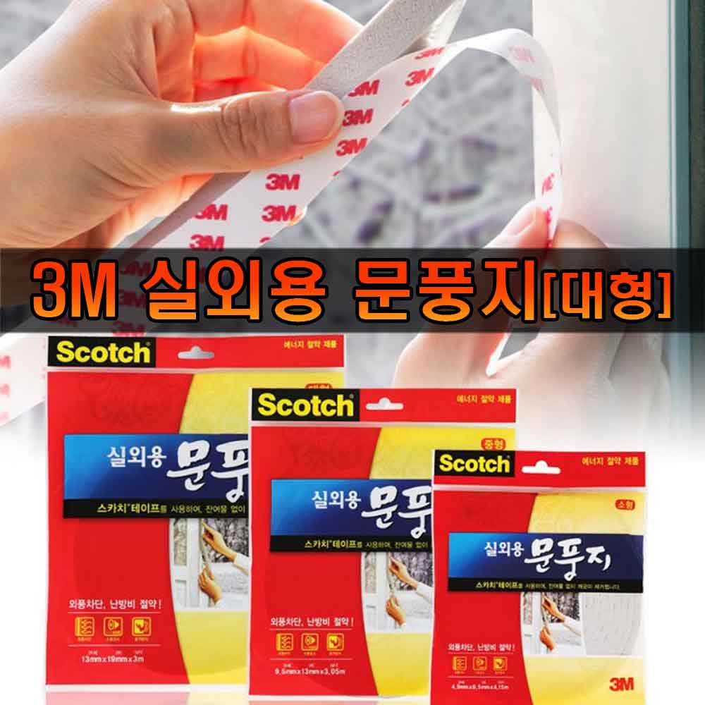 3M 문풍지 실외용 대형 13mmx19mmx3M_34697 11,000원