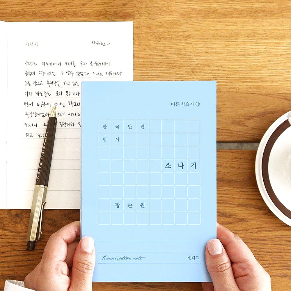펜글씨 교본 손글씨 연습 한국단편 필사 노트 황순원 소나기 16,750원