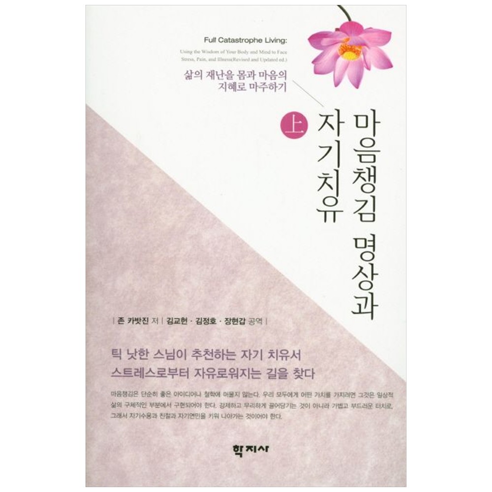 마음챙김 명상과 자기치유(상):삶의 재난을 몸과 마음의 지혜로 마주하기 14,700원