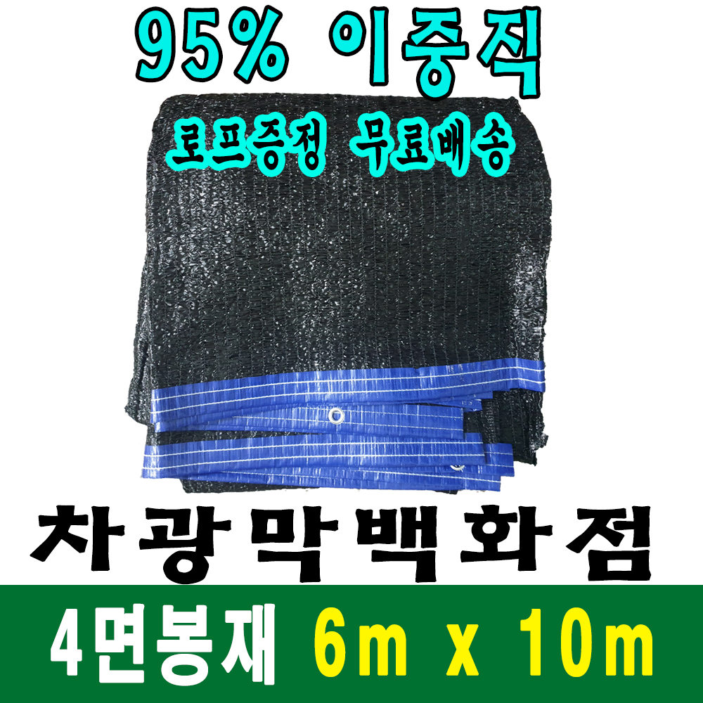 차광막백화점 95% 차광막 6m x 10m (4면 봉재) 50,000원