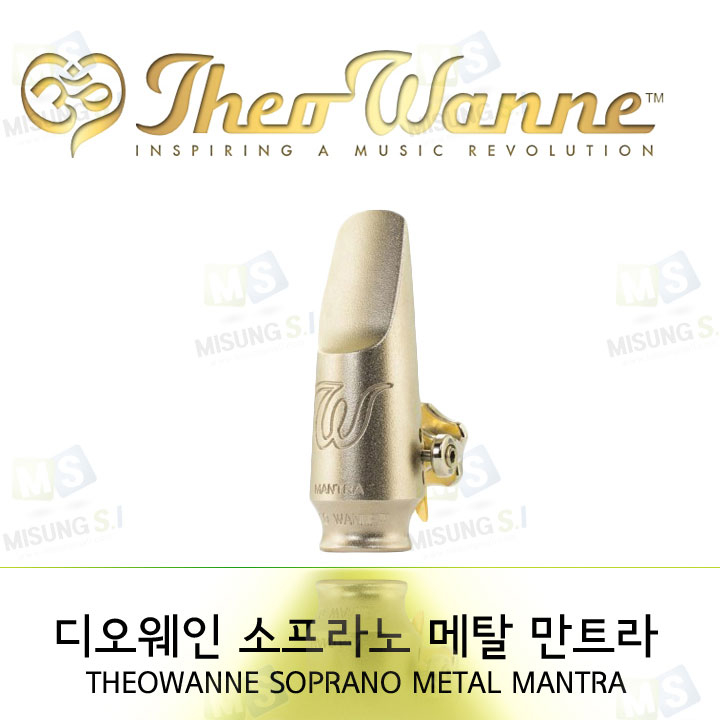 미성악기 디오웨인 소프라노 만트라 메탈 색소폰 마우스피스 780,000원