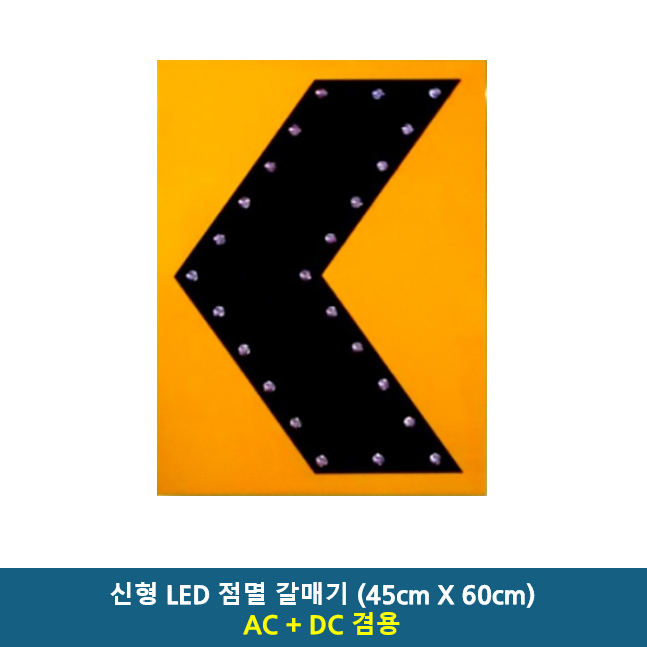 LED 갈매기 450x600 주문제작 AC 220V / DC 12V / AC+DC겸용 / 쏠라 12시간용 / 쏠라 24시간용 / 고속도로 공사장 현장 차량우회 추돌주의 106,800원