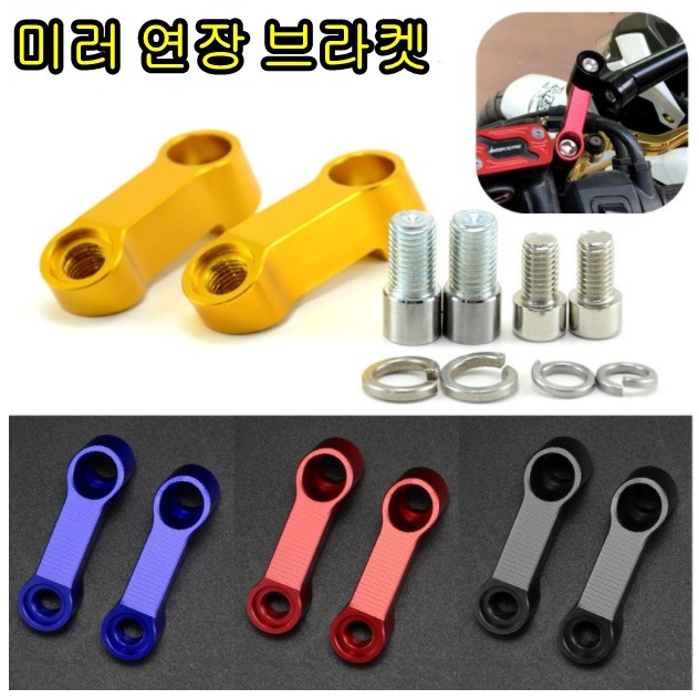 슈퍼커브 엔맥스 PCX125 오토바이 스쿠터 사이드 미러 연장 브라켓 홀더 CNC 가공, 1개 18,700원