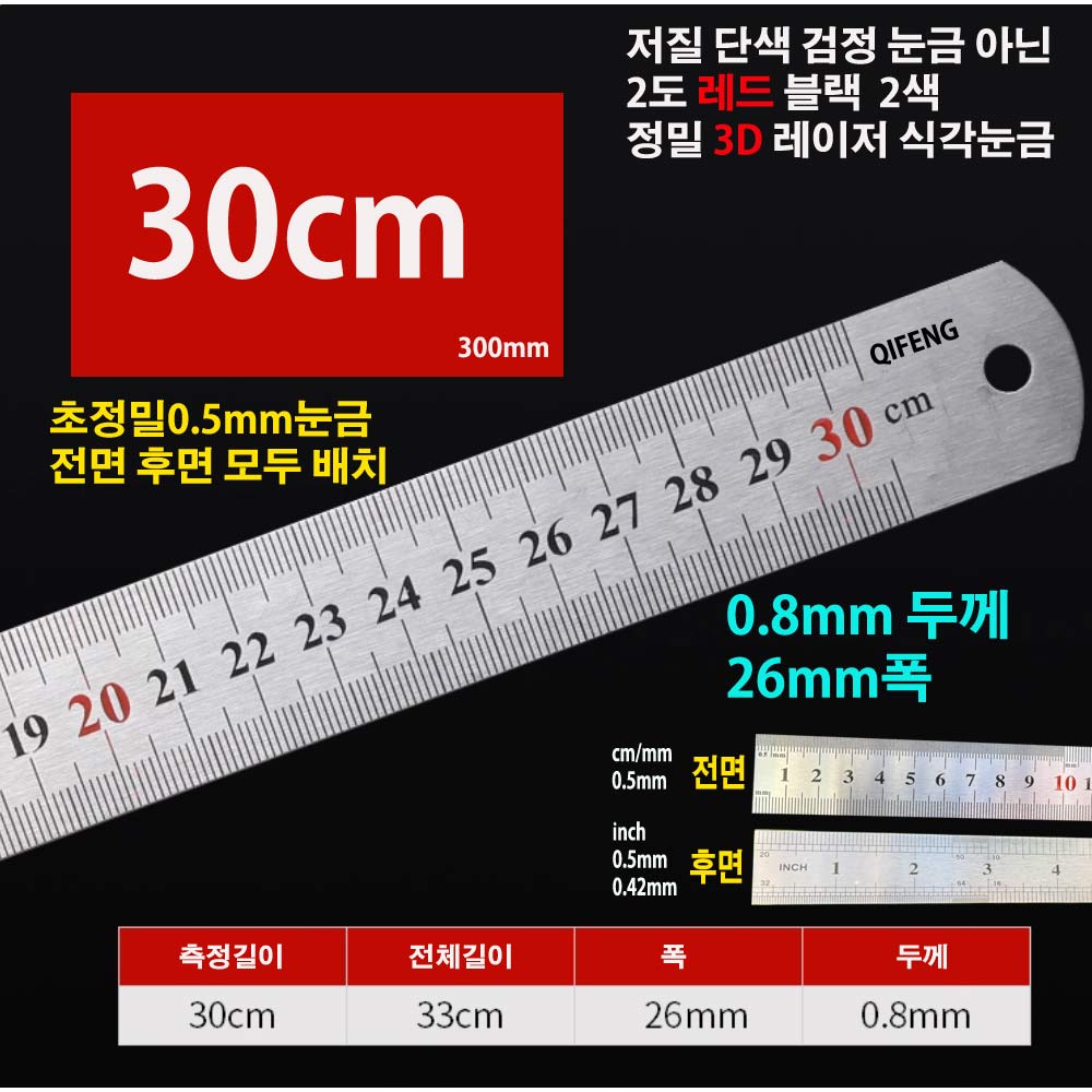 30cm 정품 QIFENG 고급형 유럽수출 스테인리스 스틸자 300mm 쇠자 양면 26mm폭  0.8mm두께 스텐자 반영구 직자 무독성 철자 5,970원