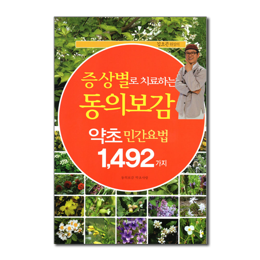 증상별로 치료하는 동의보감 약초 민간요법 1,492가지, 힐하우스 28,800원