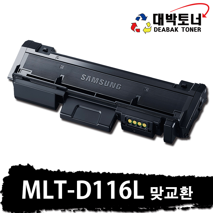 MLT-116L 삼성 재생토너 MLT-D116L 비정품토너, 01. 맞교환 - MLT-D116L 정품인식칩 장착, 1개 17,700원