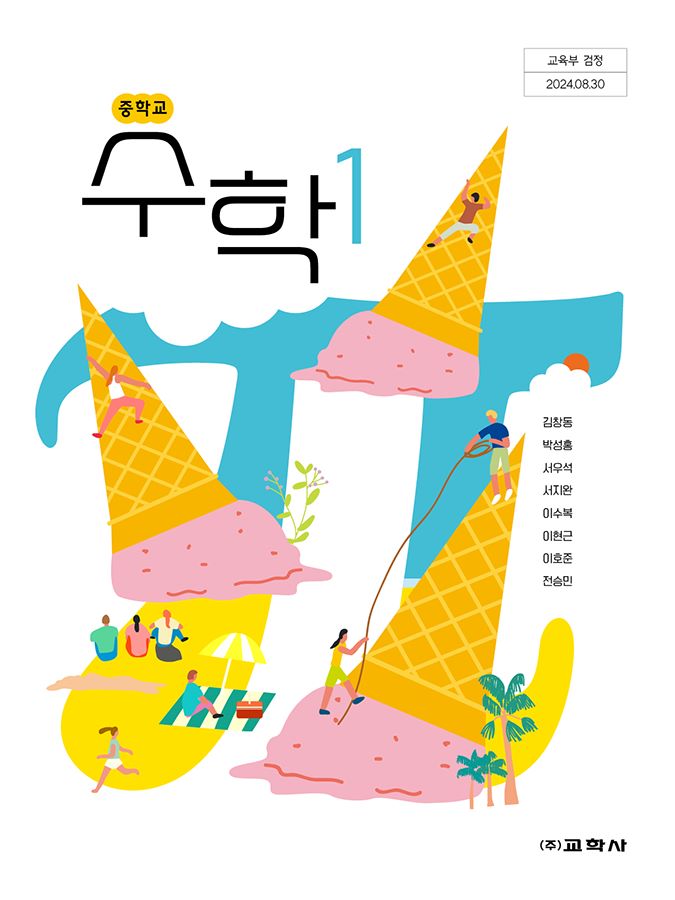 중학교 수학 1 교학사 김창동 교과서 중1학년 2025 19,000원