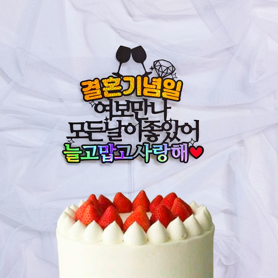 로즈블리 결혼기념일 이벤트 케이크토퍼, 1개 10,000원