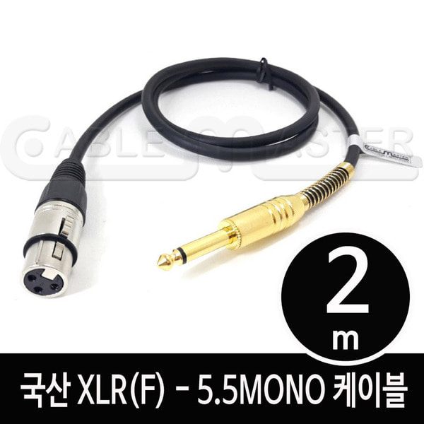 케이블마스터 XLR(F)-5.5MONO 케이블 2M CM-XLRF502, 1개 5,800원